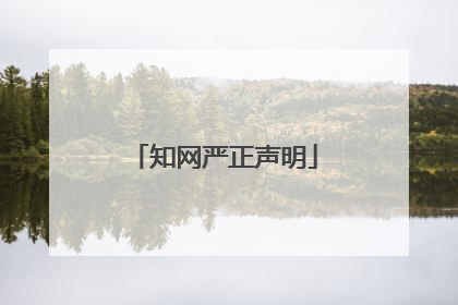 知网严正声明