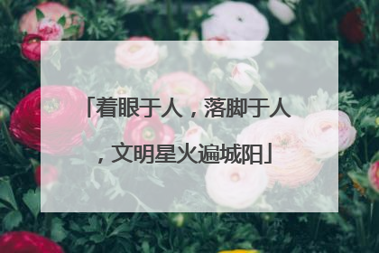 着眼于人，落脚于人，文明星火遍城阳