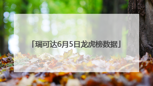 瑞可达6月5日龙虎榜数据