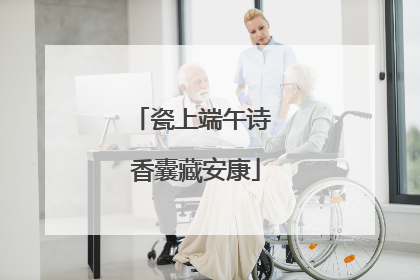 瓷上端午诗 香囊藏安康