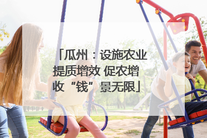 瓜州：设施农业提质增效 促农增收“钱”景无限