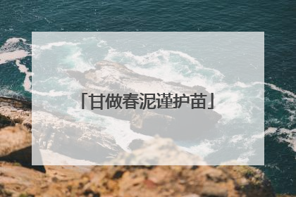 甘做春泥谨护苗
