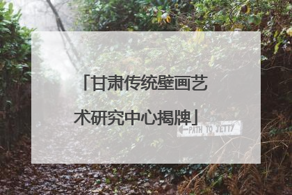 甘肃传统壁画艺术研究中心揭牌