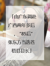 由广东调赴广西两年多后，“85后”张东方当选苍梧县县长