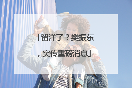 留洋了？樊振东，突传重磅消息