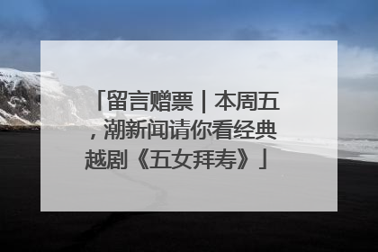 留言赠票｜本周五，潮新闻请你看经典越剧《五女拜寿》