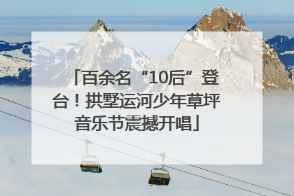 百余名“10后”登台！拱墅运河少年草坪音乐节震撼开唱