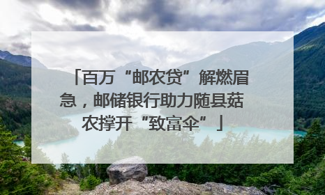 百万“邮农贷”解燃眉急，邮储银行助力随县菇农撑开“致富伞”