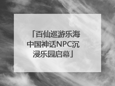 百仙巡游乐海 中国神话NPC沉浸乐园启幕