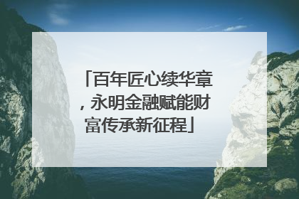 百年匠心续华章，永明金融赋能财富传承新征程