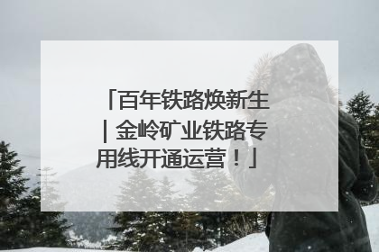 百年铁路焕新生｜金岭矿业铁路专用线开通运营！