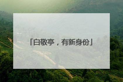 白敬亭，有新身份