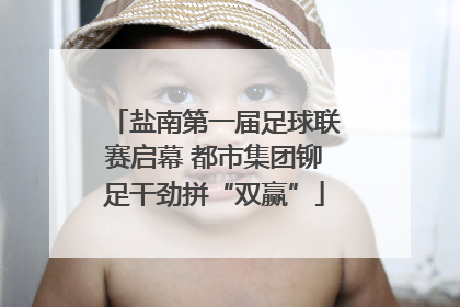 盐南第一届足球联赛启幕 都市集团铆足干劲拼“双赢”