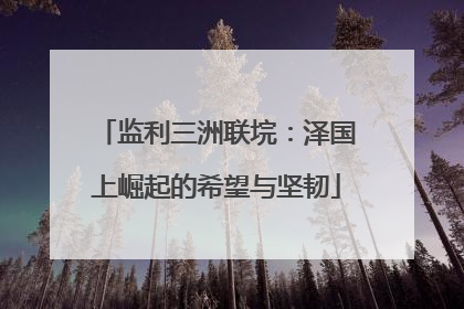监利三洲联垸：泽国上崛起的希望与坚韧