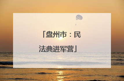 盘州市：民法典进军营