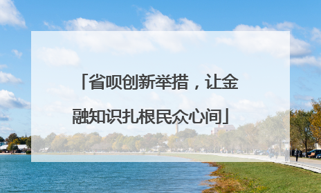 省呗创新举措，让金融知识扎根民众心间