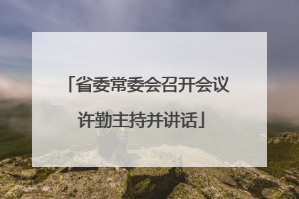 省委常委会召开会议 许勤主持并讲话