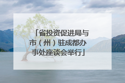 省投资促进局与市（州）驻成都办事处座谈会举行