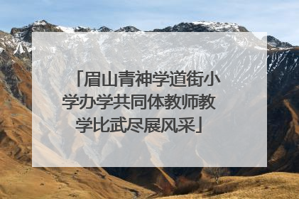眉山青神学道街小学办学共同体教师教学比武尽展风采