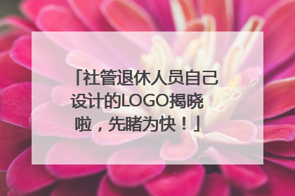 社管退休人员自己设计的LOGO揭晓啦，先睹为快！