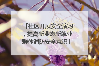 社区开展安全演习，提高新业态新就业群体消防安全意识