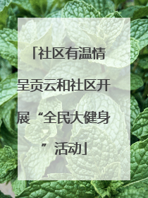 社区有温情 呈贡云和社区开展“全民大健身”活动