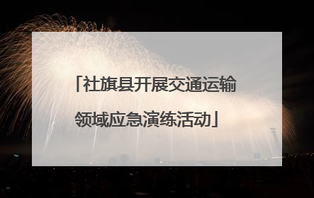 社旗县开展交通运输领域应急演练活动
