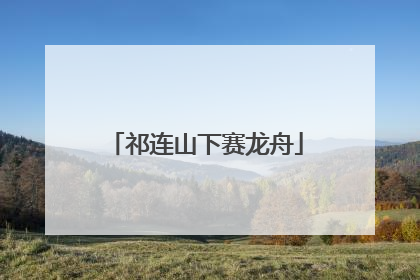 祁连山下赛龙舟