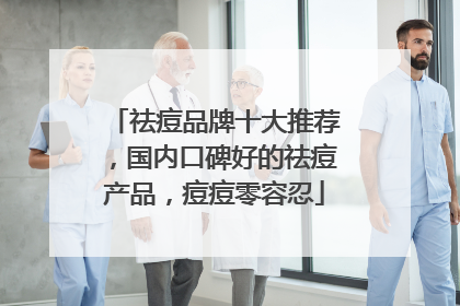 祛痘品牌十大推荐，国内口碑好的祛痘产品，痘痘零容忍