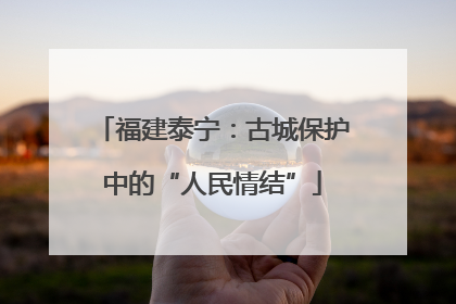 福建泰宁：古城保护中的“人民情结”