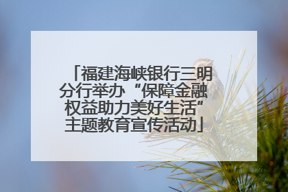 福建海峡银行三明分行举办“保障金融权益助力美好生活”主题教育宣传活动