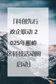 科创先行 政企联动 2025年雁峰区科技活动周启动