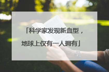 科学家发现新血型，地球上仅有一人拥有