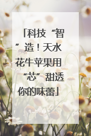 科技“智”造！天水花牛苹果用“芯”甜透你的味蕾