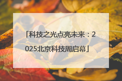 科技之光点亮未来：2025北京科技周启幕