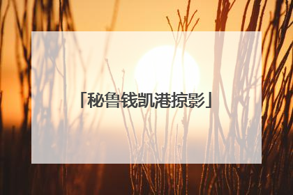秘鲁钱凯港掠影