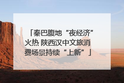 秦巴腹地“夜经济”火热 陕西汉中文旅消费场景持续“上新”