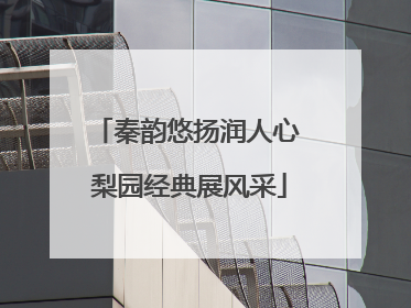 秦韵悠扬润人心 梨园经典展风采