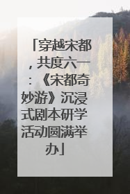 穿越宋都，共度六一：《宋都奇妙游》沉浸式剧本研学活动圆满举办