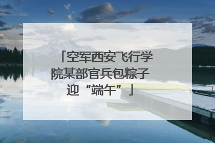 空军西安飞行学院某部官兵包粽子迎“端午”