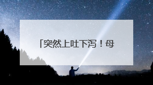 突然上吐下泻！母女俩双双送医！千万别再这么吃了