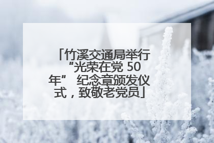 竹溪交通局举行 “光荣在党 50 年” 纪念章颁发仪式，致敬老党员