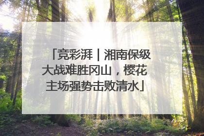 竞彩湃｜湘南保级大战难胜冈山，樱花主场强势击败清水