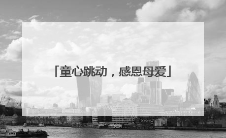 童心跳动，感恩母爱