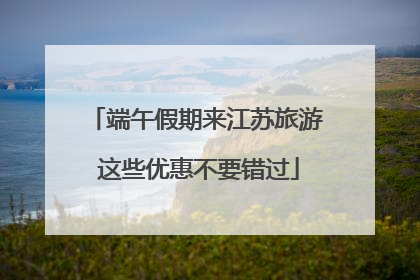 端午假期来江苏旅游 这些优惠不要错过