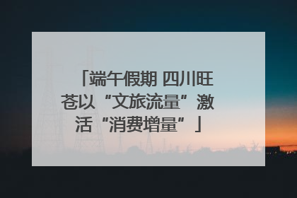 端午假期 四川旺苍以“文旅流量”激活“消费增量”