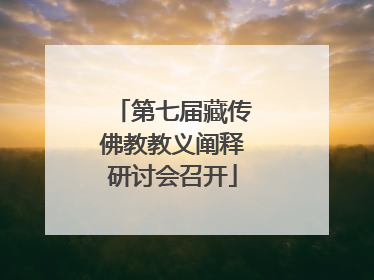 第七届藏传佛教教义阐释研讨会召开