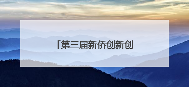第三届新侨创新创业城市联盟（成都）发展大会成功举办