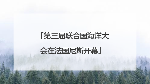 第三届联合国海洋大会在法国尼斯开幕