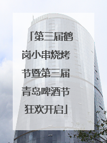 第三届鹤岗小串烧烤节暨第三届青岛啤酒节狂欢开启